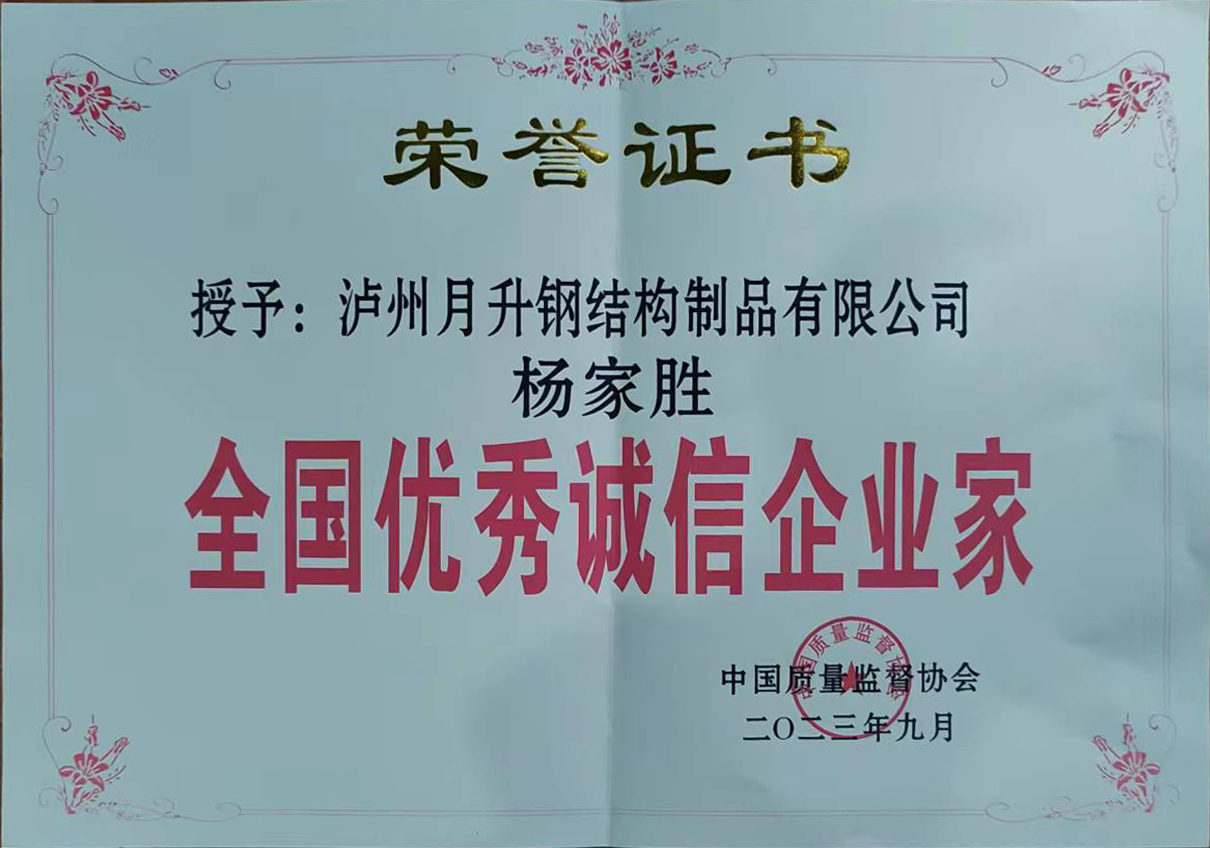 2023.9 全国优秀诚信企业家