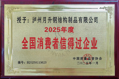 泸州月升钢构公司荣获2025年【全国消费...
