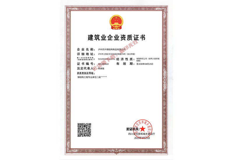 泸州月升钢构-建筑业企业资质证书