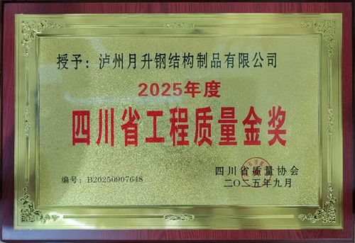 2025年度 四川省工程质量金奖 500_20250908_17573006334482370