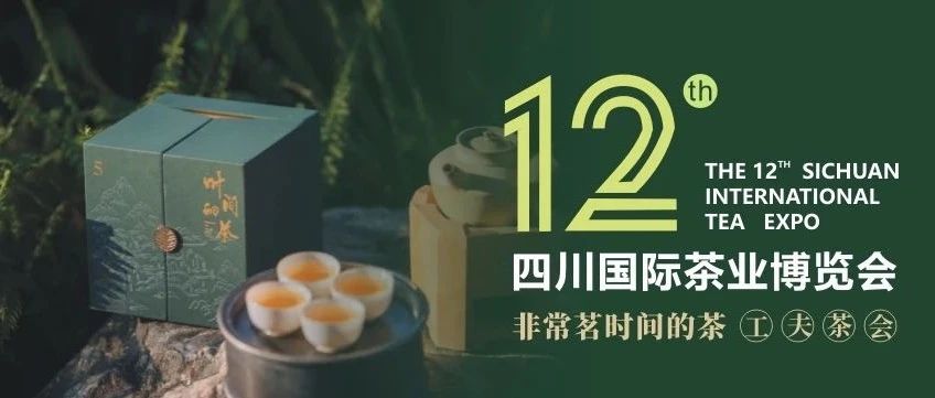 十二届四川国际茶业博览会，非常茗携云...