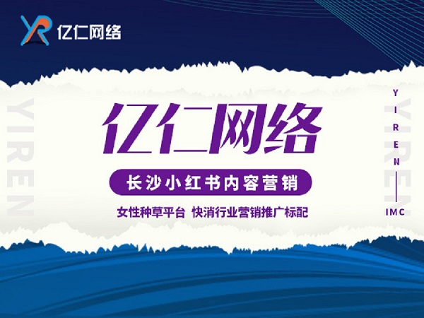 长沙小红书代运营省心、省力、成果好