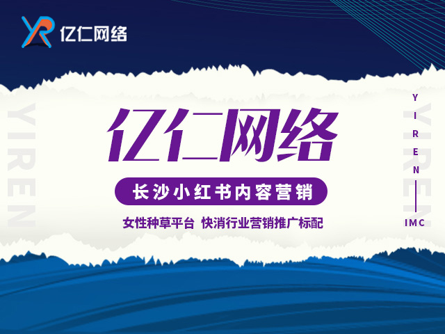 长沙小红书效果代运营：如何运用小红书的标签和关键词提升种草文的曝光？