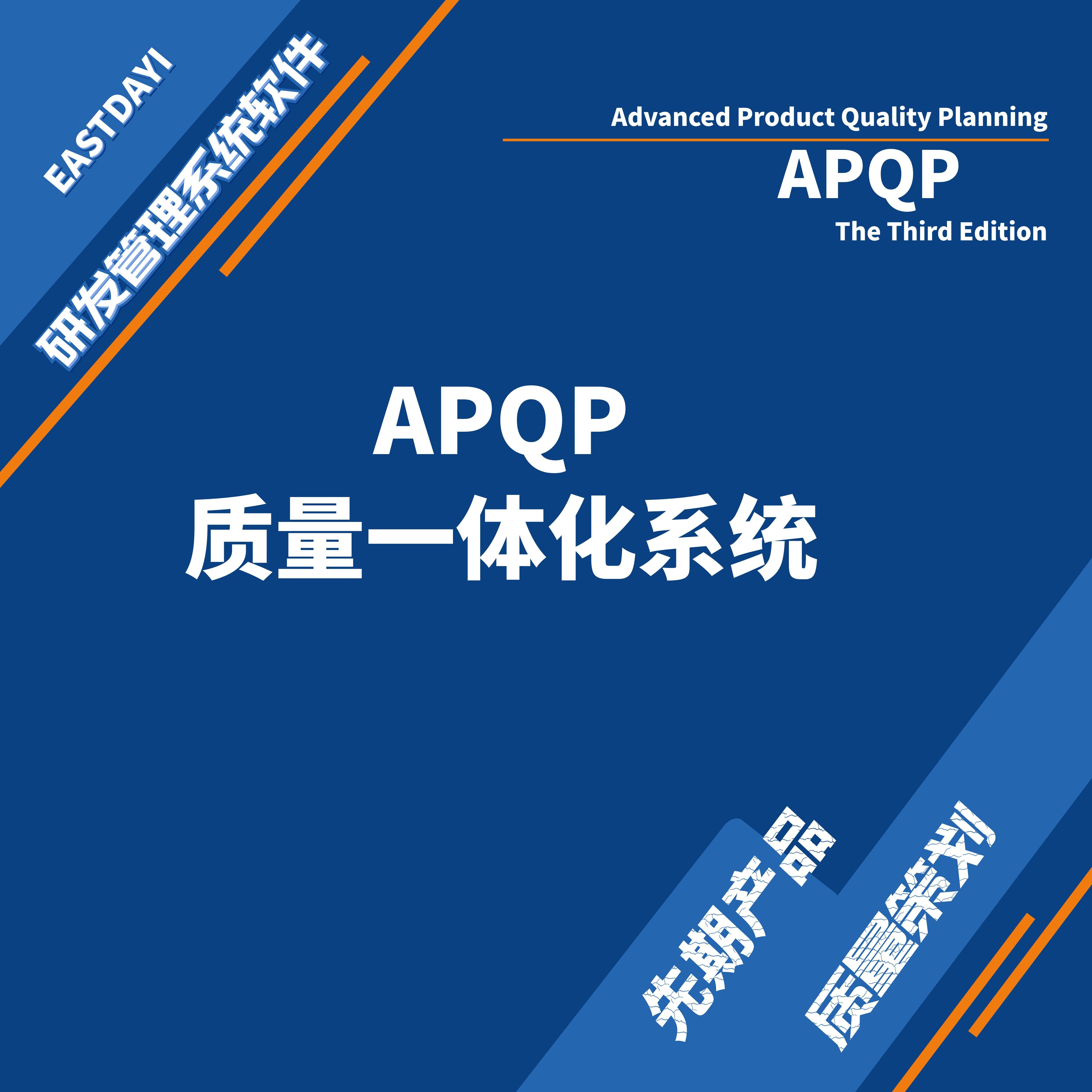 APQP软件汽车行业新品开发管理系统软件