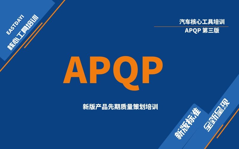 APQP第三版培训_公开班_内训_线上课
