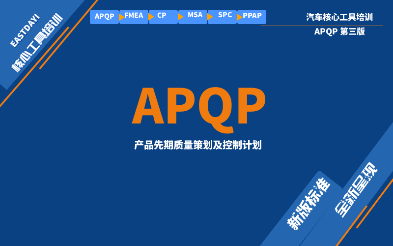 APQP第三版培训_公开班_内训_线上课