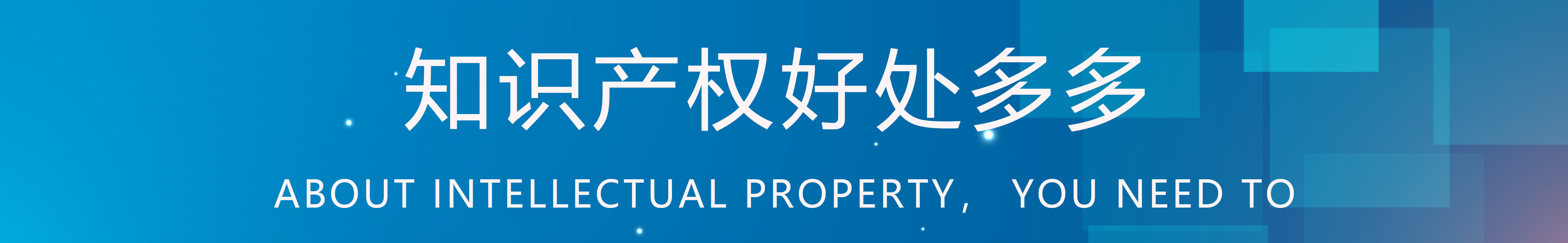 知识产权好处
