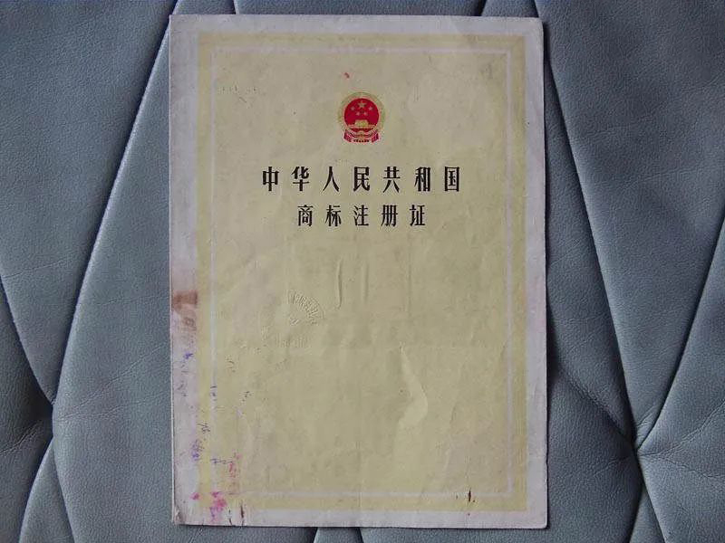 1992年的商标注册证