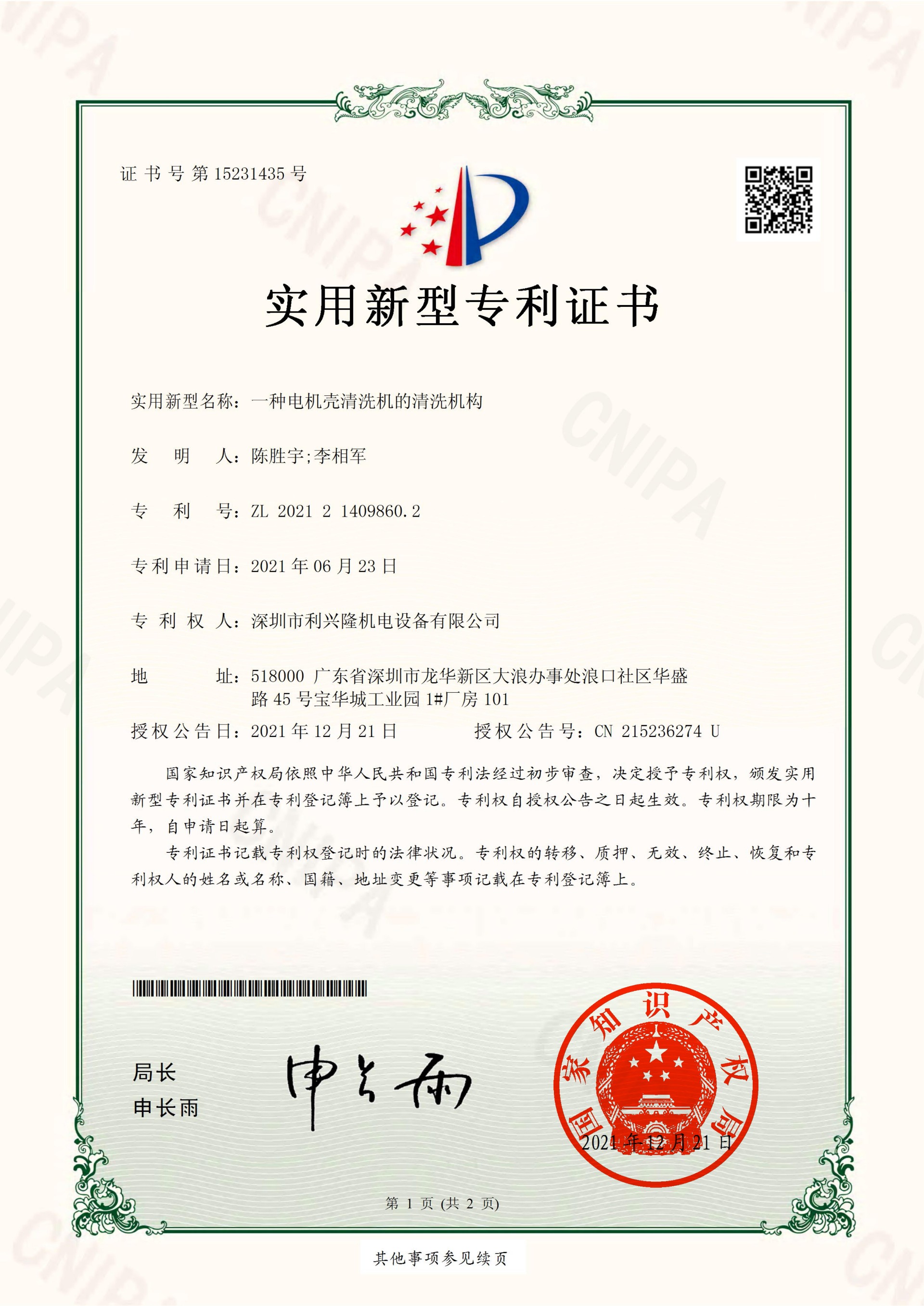 实用新型专利证书  一种电机壳清洗机的清洗机构-深圳市利兴隆机电设备有限公司_00