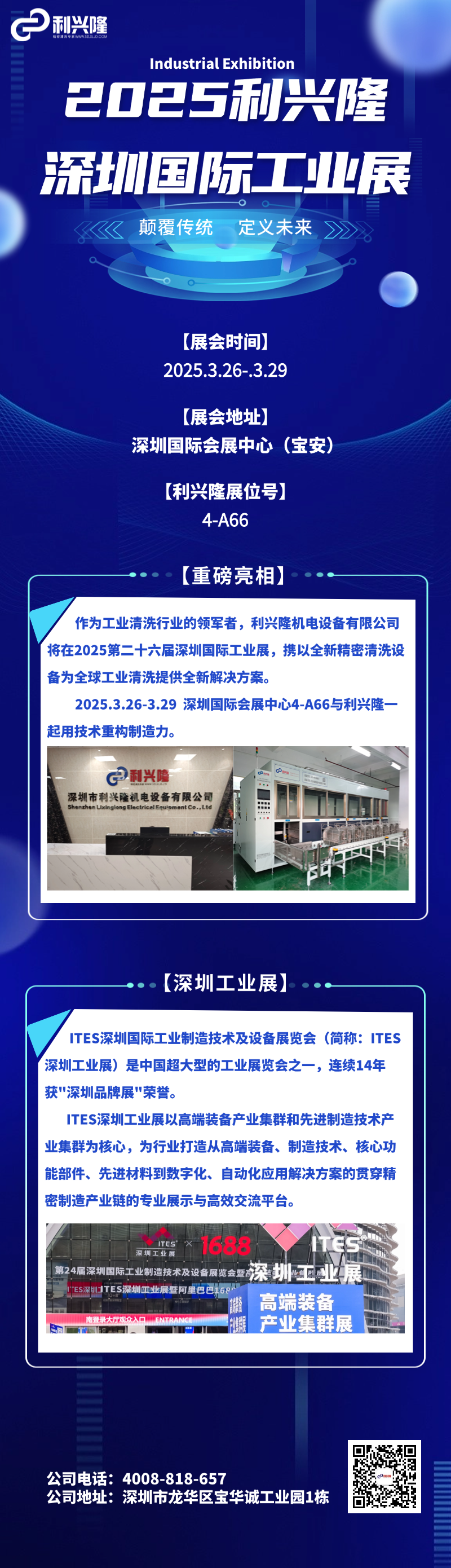 2025利兴隆携全新技术参加ITES深圳国际工业展