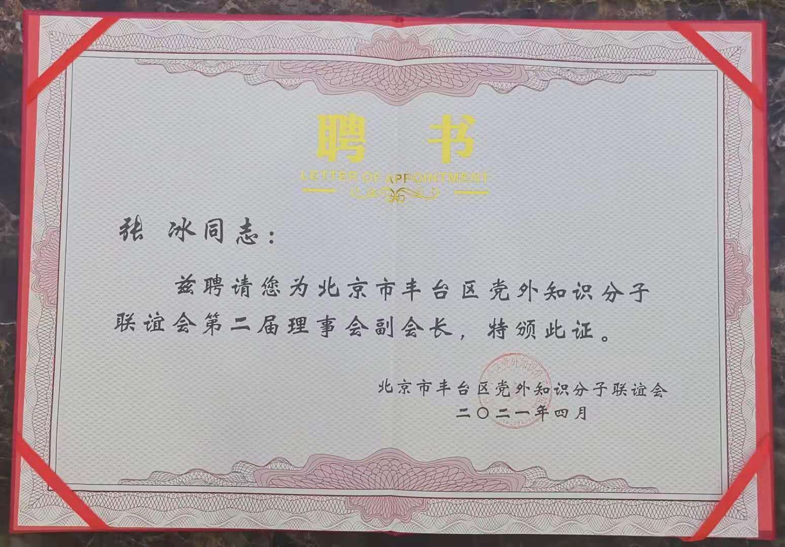 张冰为北京市丰台区党外知识分子联谊会第二届理事会副会长