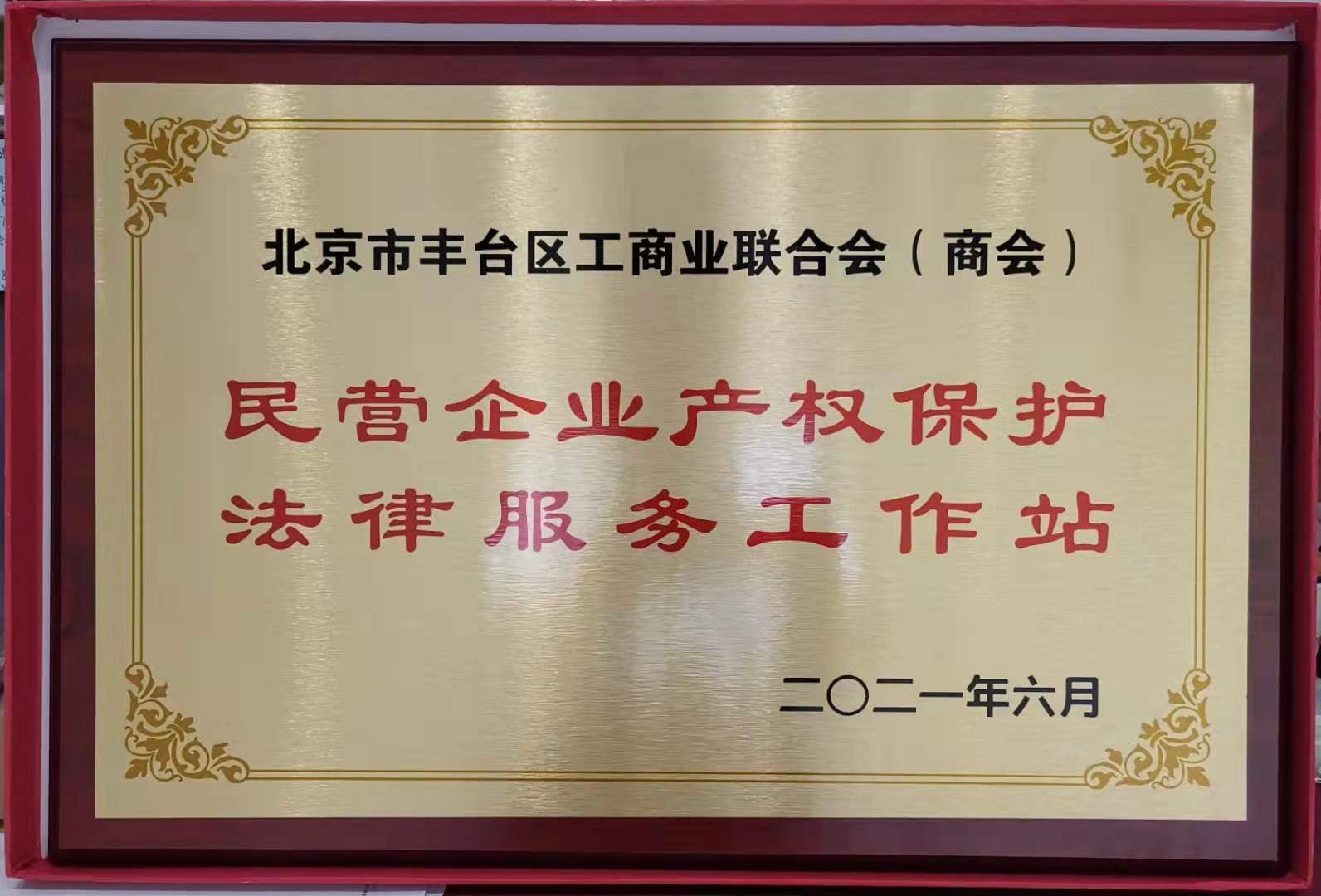 丰台区工商联民营企业产权保护法律服务工作站2021年6月