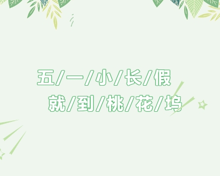 五一去哪儿玩？快来坝上桃花坞体验汉服表演...