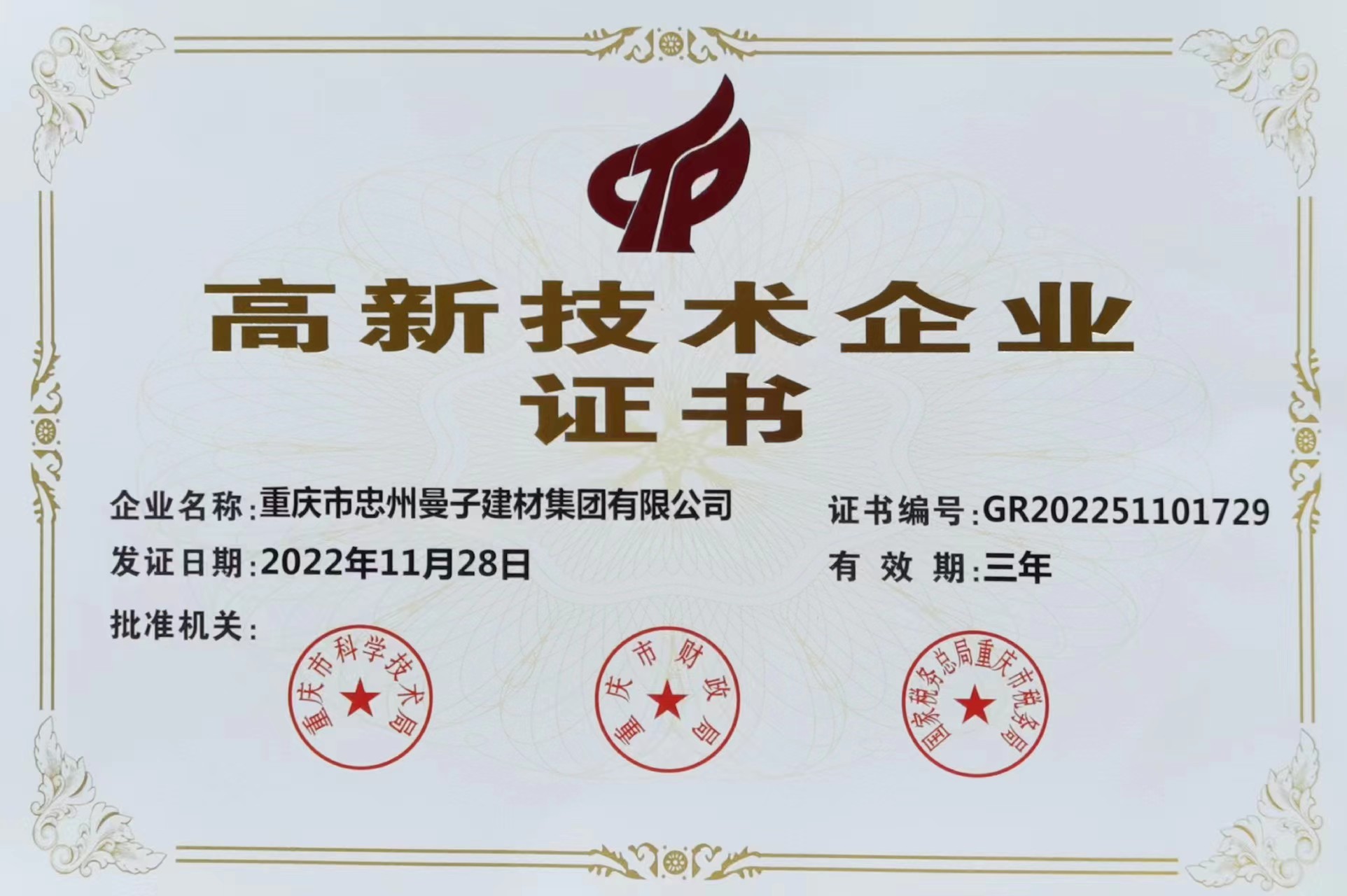 公司成功申報重慶市高新技術企業