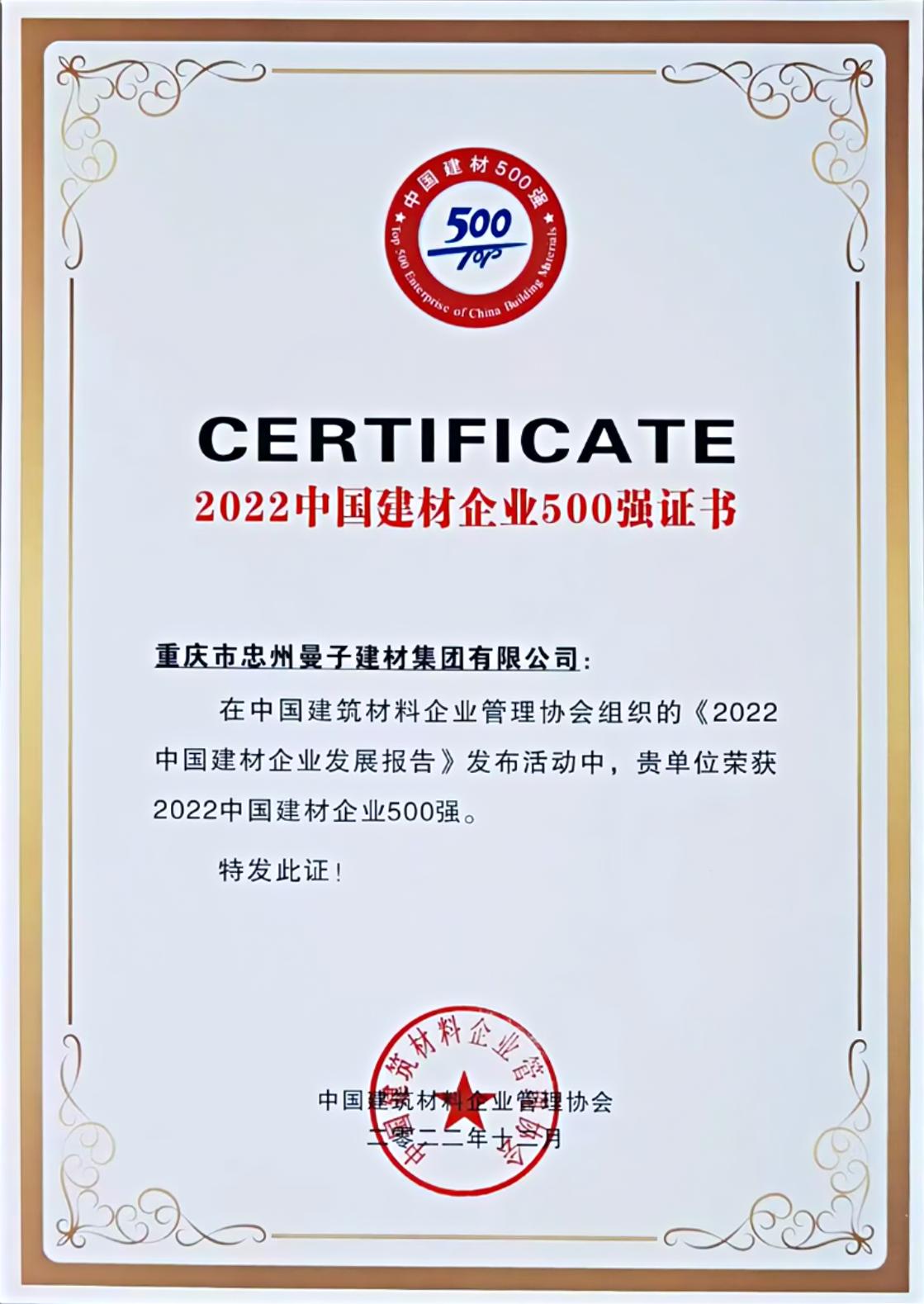 公司榮獲2022年度中國建材企業500強