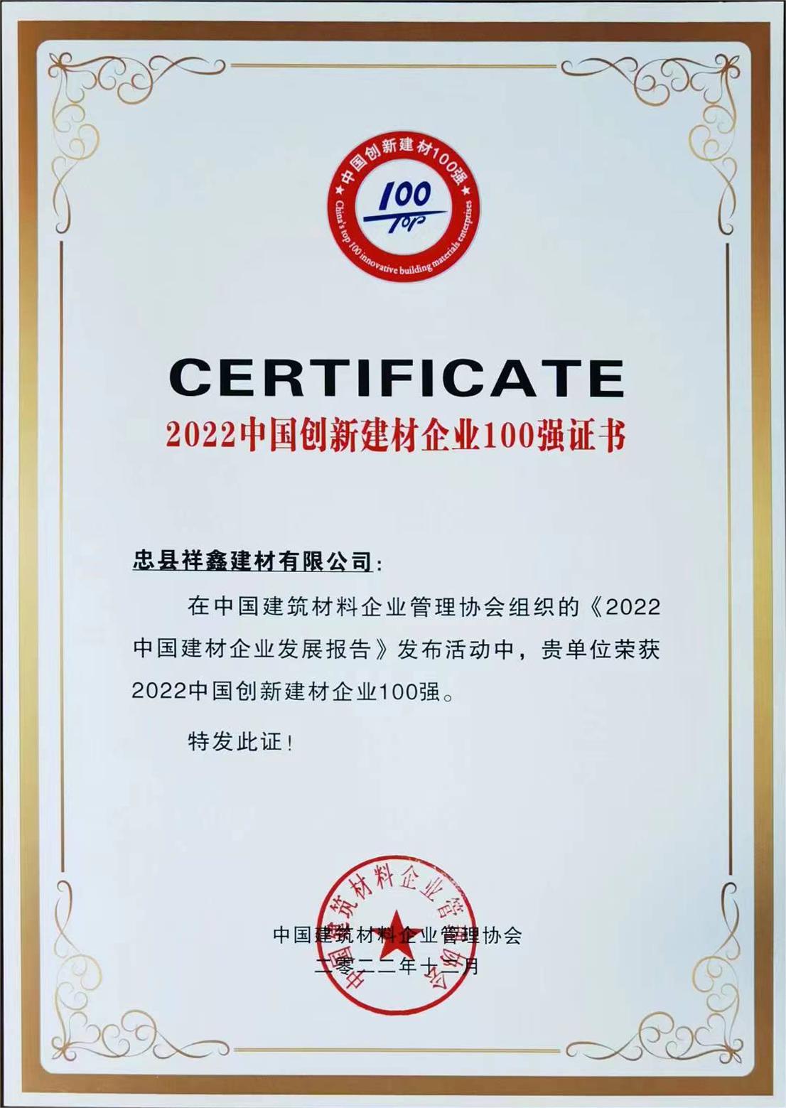 公司荣获2022年度中国建材企业100强  ​