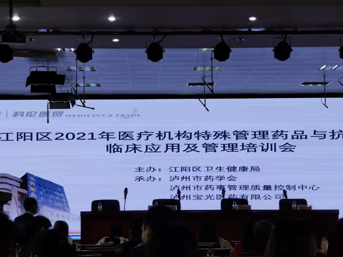 江阳区2021年医疗机构临床应用及管理培训会