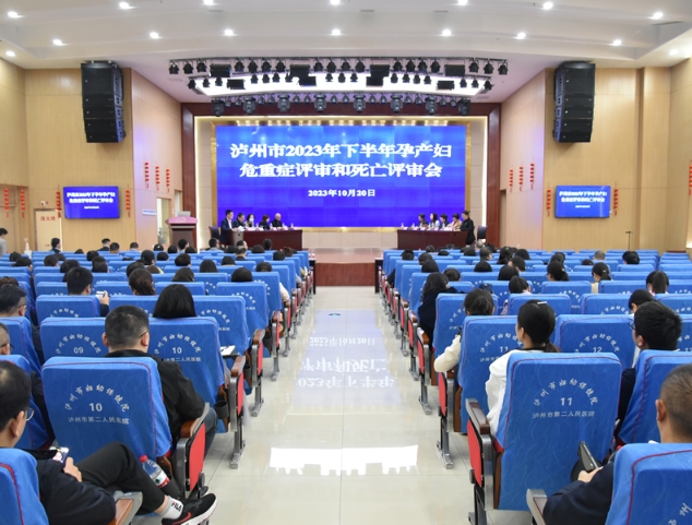 泸州市召开2023年下半年孕产妇危重症评审和孕产妇死亡评审会【泸州雪松诊...