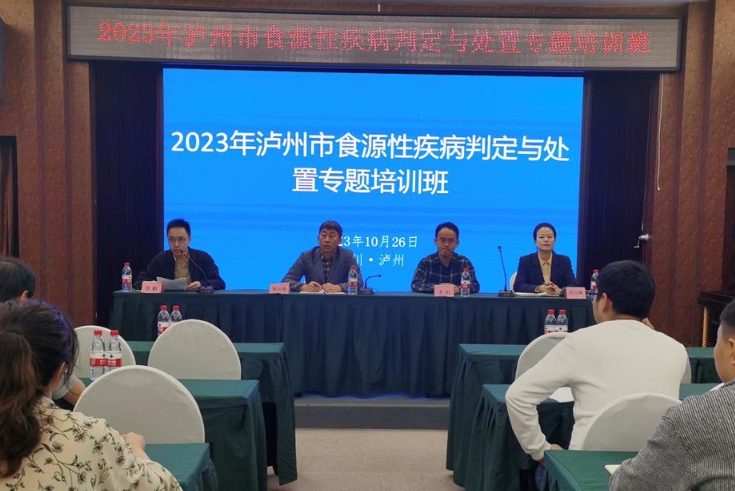 市卫生健康委举办2023年泸州市食源性疾病判定与处置专题培训班【泸州雪松...