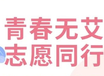 泸州纳溪开展“青春无艾，健康同行”防艾宣传活动