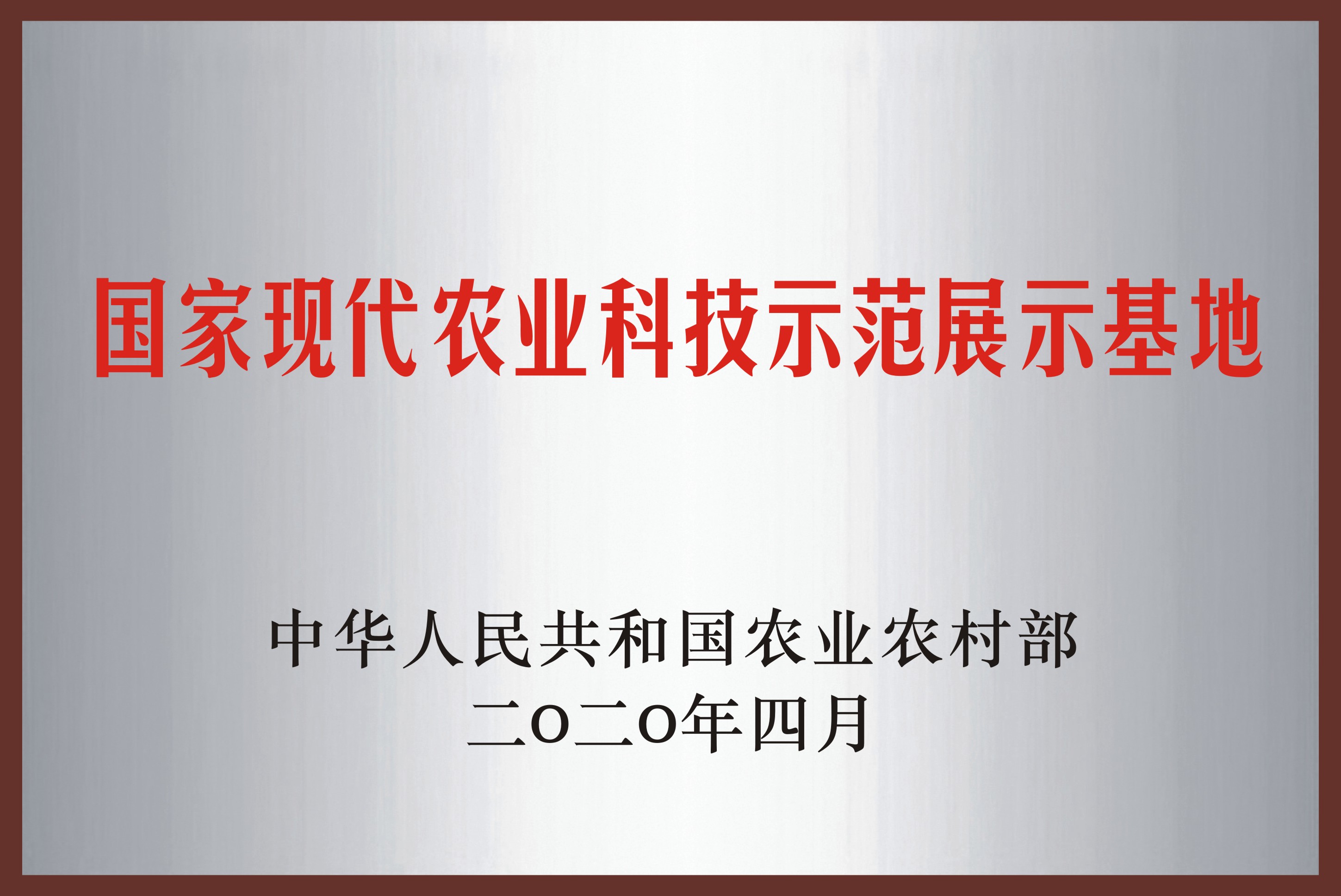 国家现代农业科技示范展示基地