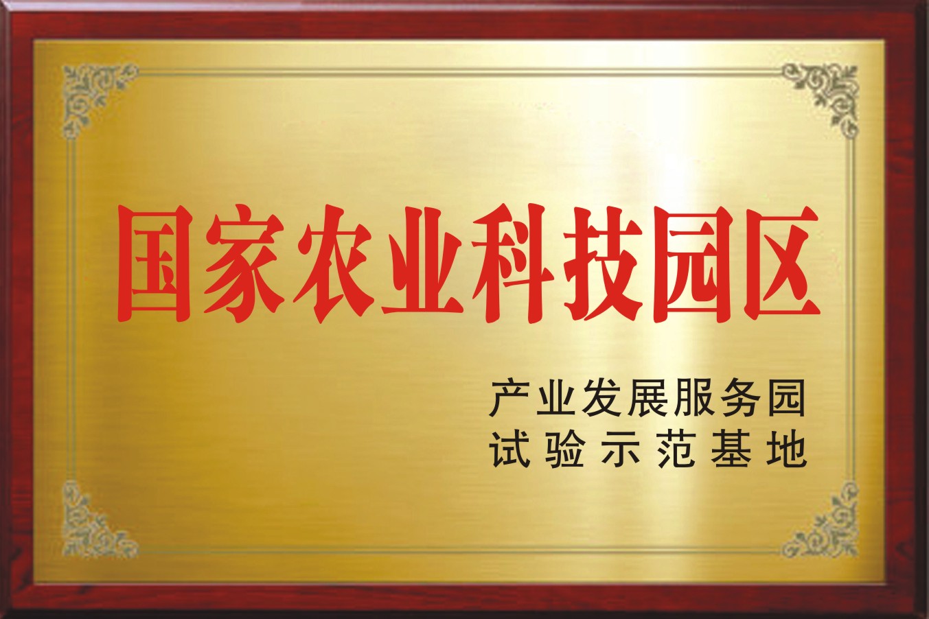 国家农业科技园区