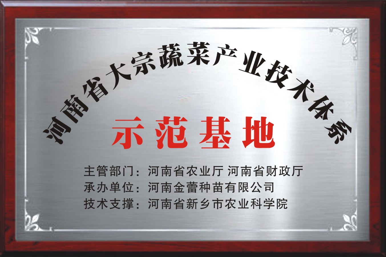 河南省大宗蔬菜产业技术体系示范基地