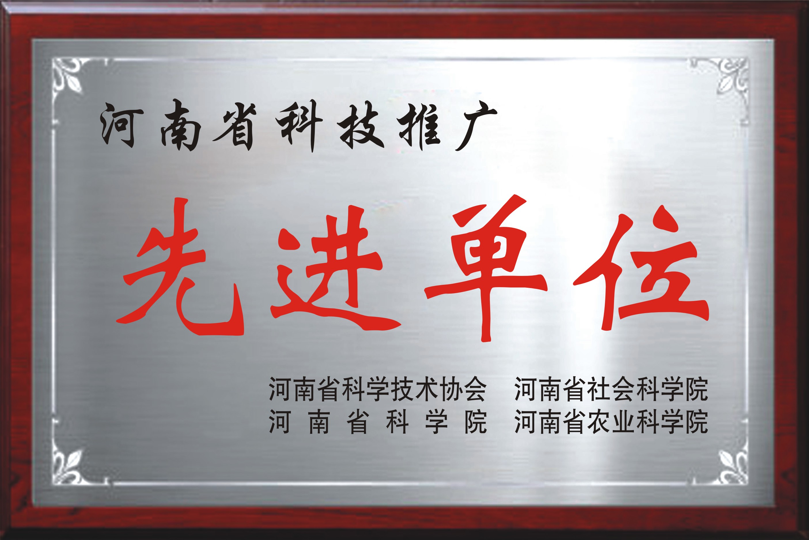 河南省科技推广先进单位
