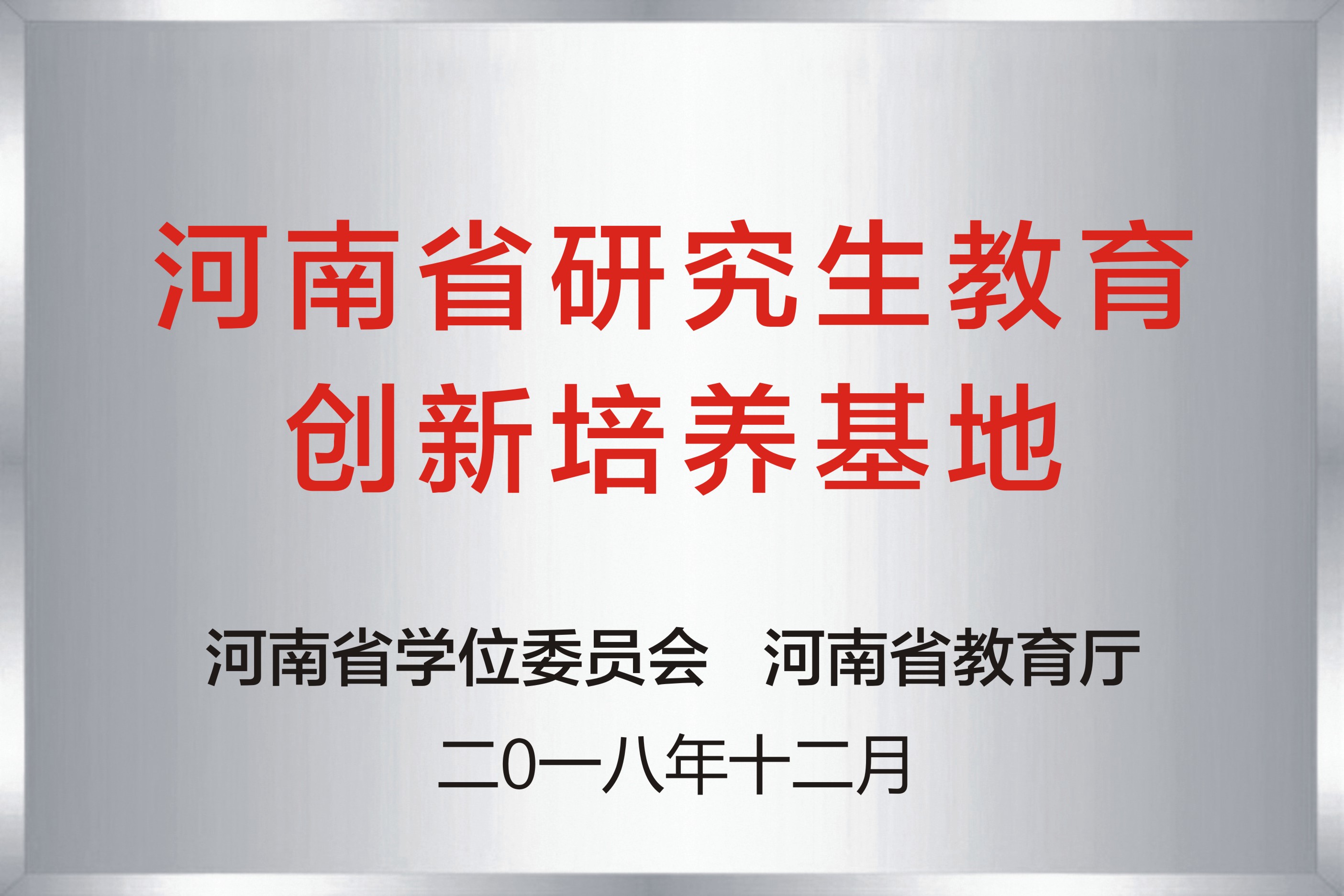 河南省研究生教育创新培养基地