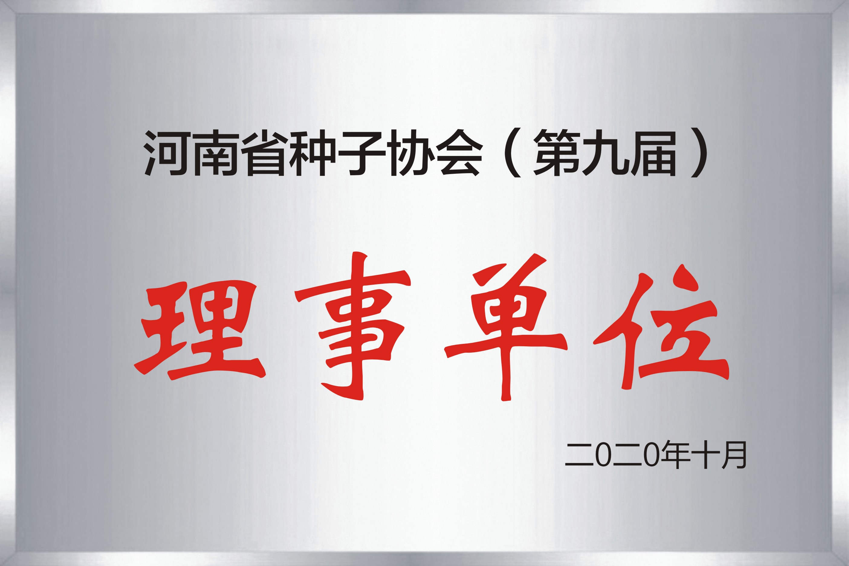 河南省种子协会理事单位
