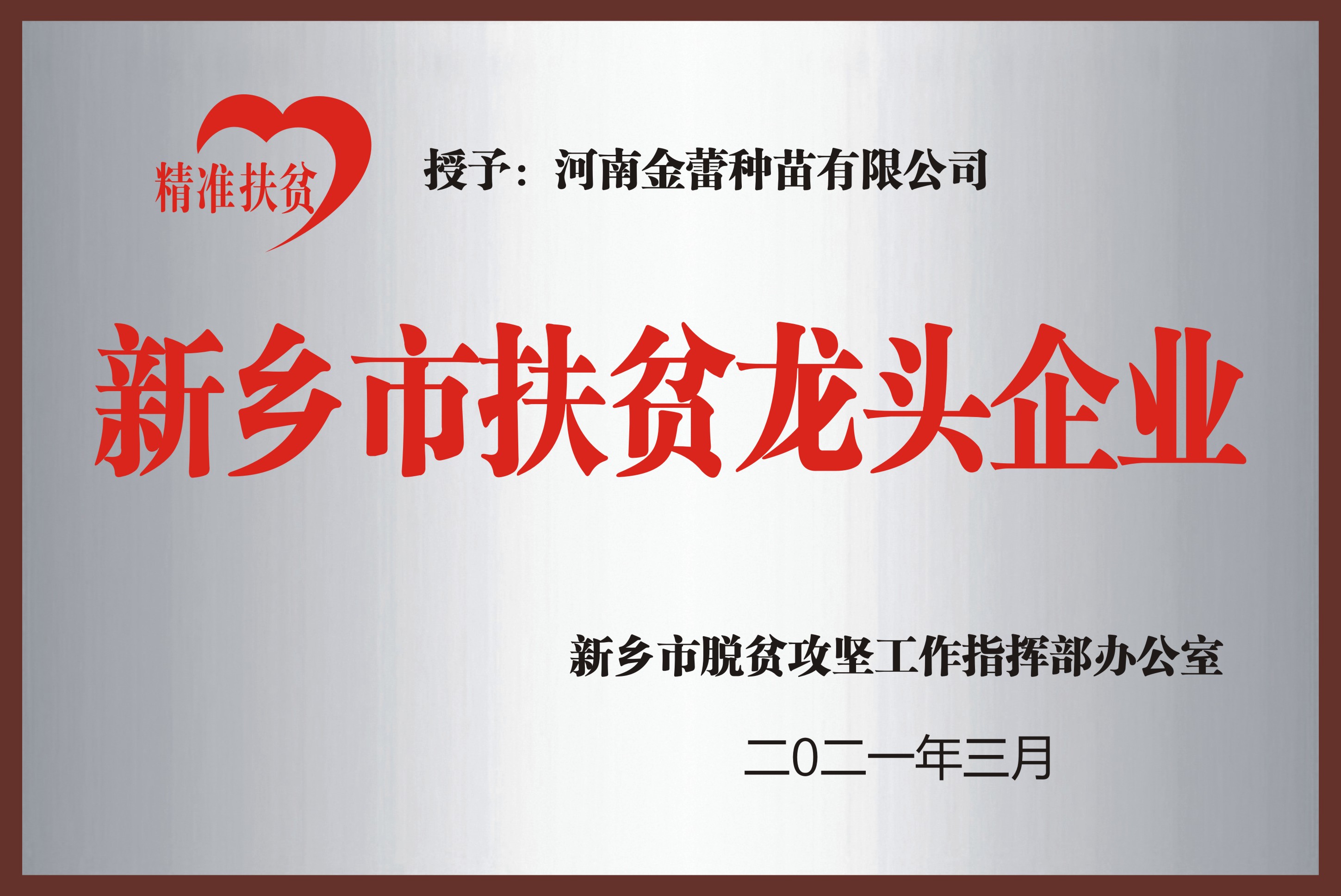新乡市扶贫龙头企业