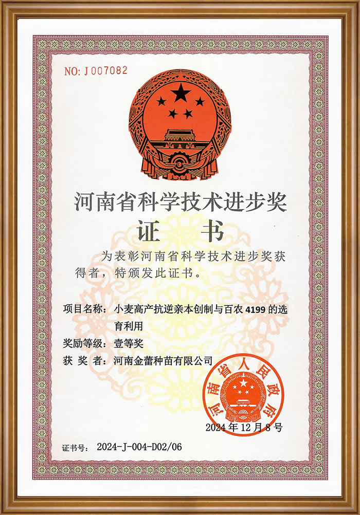 百农4199河南省科学技术进步奖