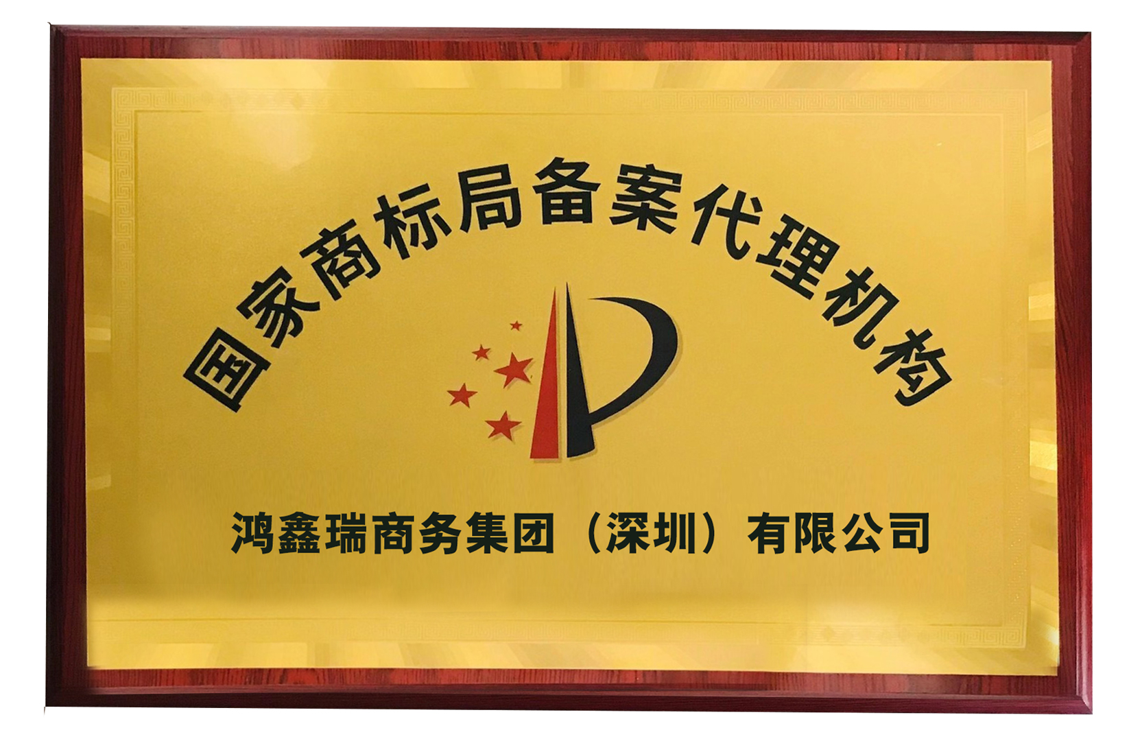 国家商标局备案代理机构