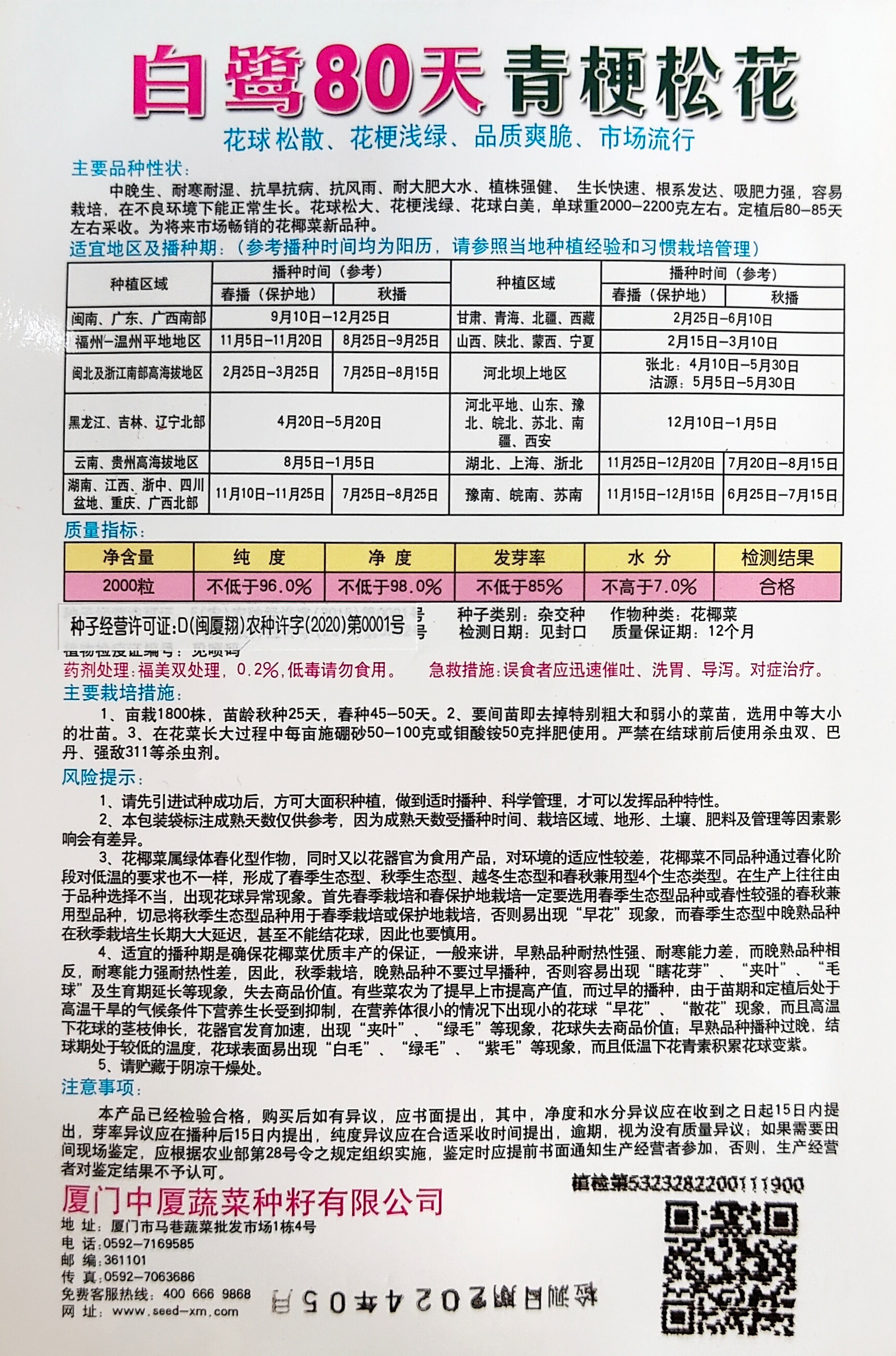 白鷺80天青梗松花