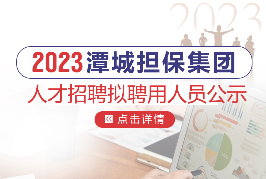 湖南潭城融资担保集团有限公司2023年人才招聘拟聘用人员公示