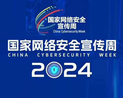 2024年國家網絡安全宣傳周將于9月9日至15日在全國范圍舉行