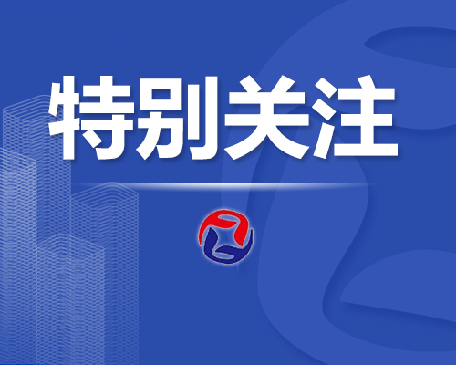 新华社：推动金融迈向高质量发展——新时代以来金融领域改革与发展综述