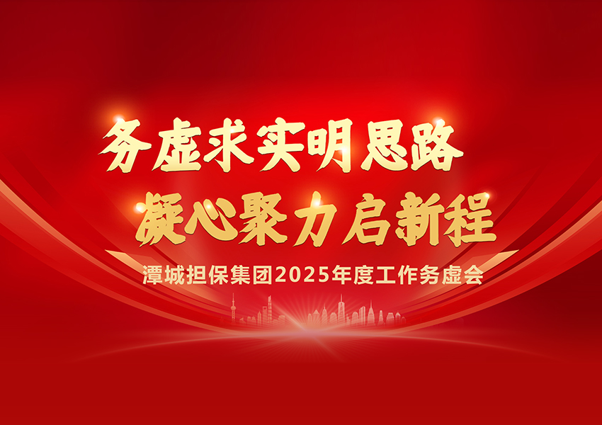 集思廣益謀發(fā)展，砥礪奮進(jìn)啟新程 ——潭城擔(dān)保集團(tuán)召開2025年度務(wù)虛會(huì)