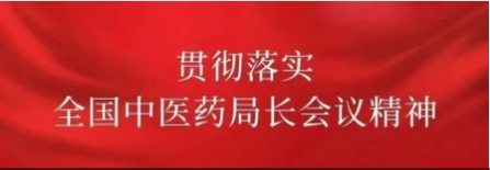 【贯彻落实全国中医药局长会议精神】江苏召开2024年全省中医...
