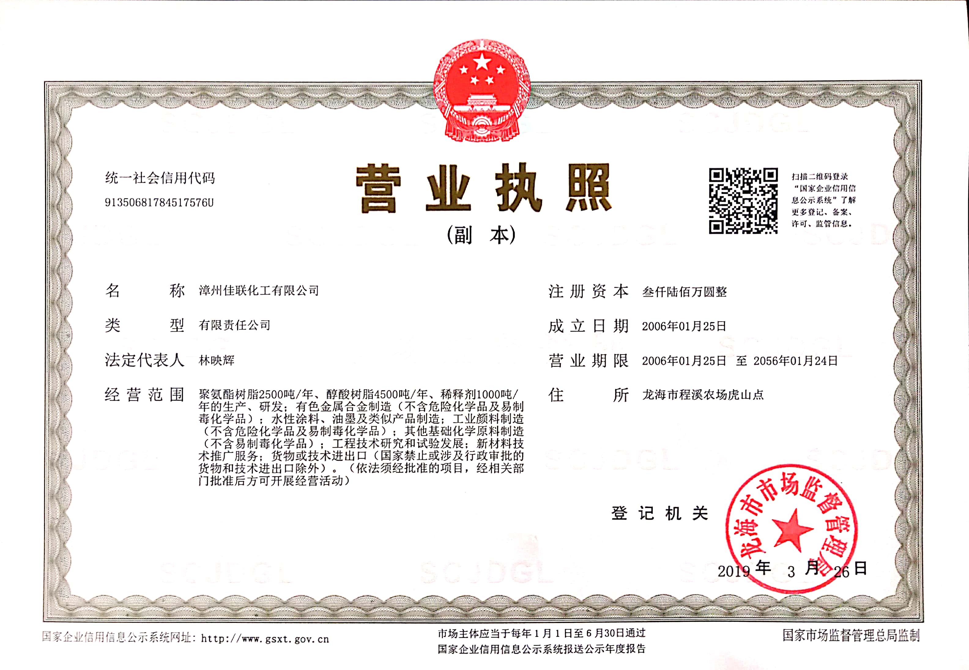 營業執照-漳州佳聯