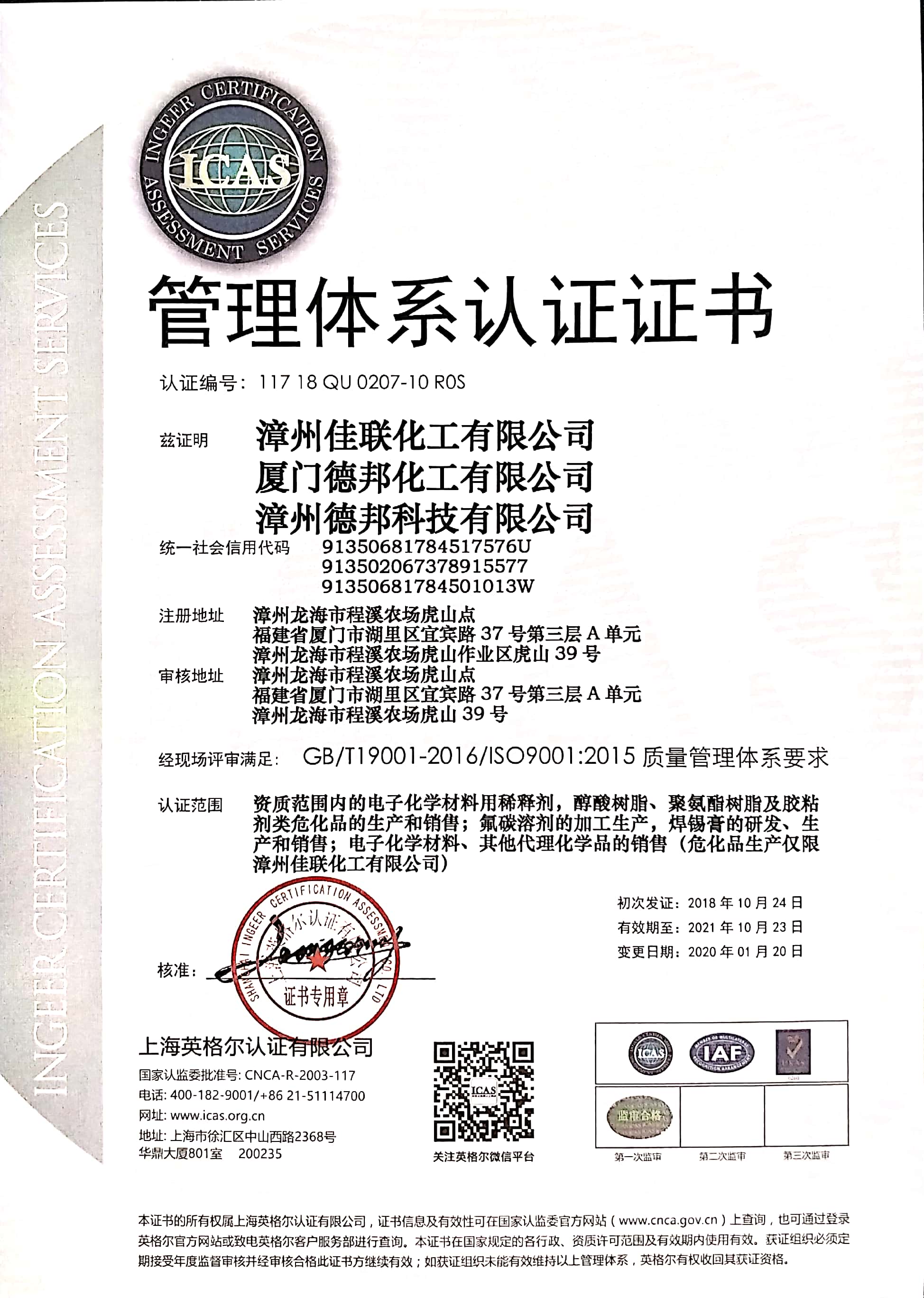 管理體系認證證書20200120_ISO9001