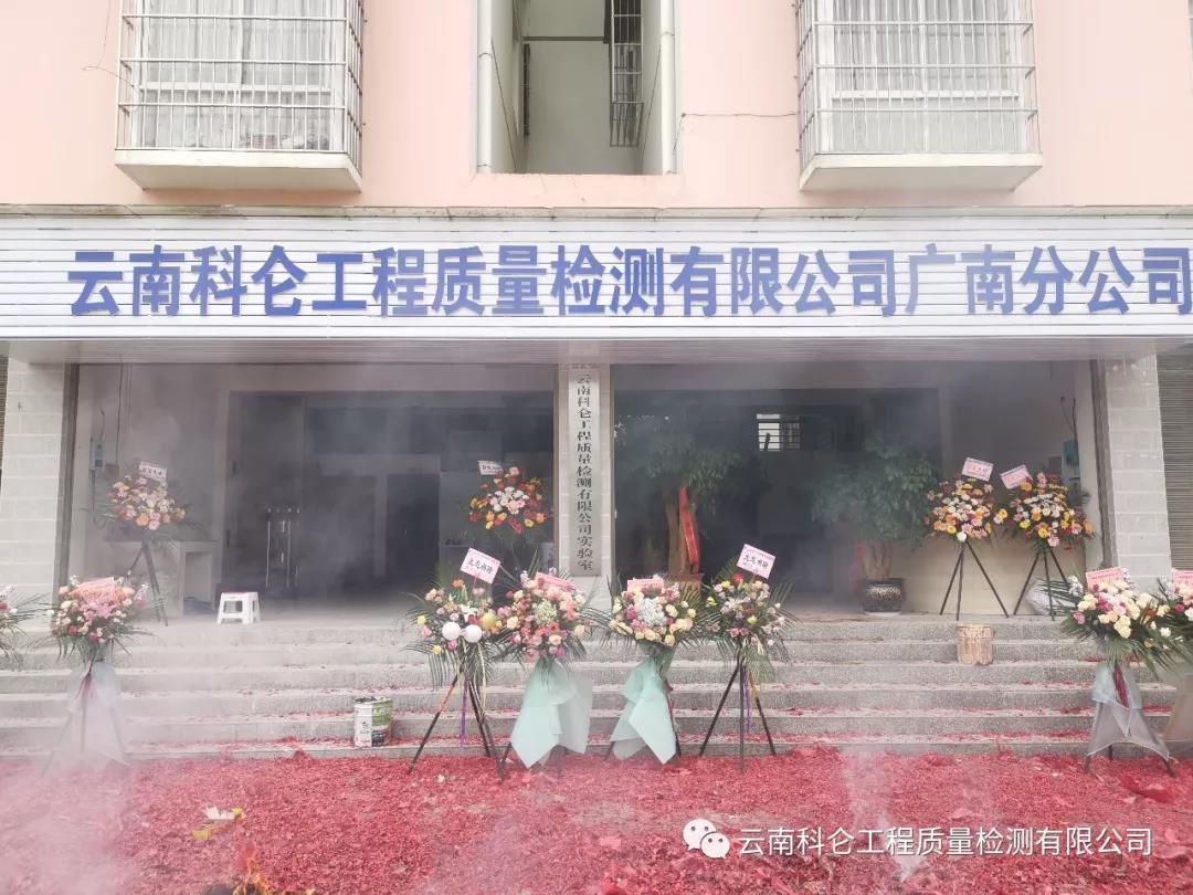 云南科侖工程質(zhì)量檢測(cè)有限公司