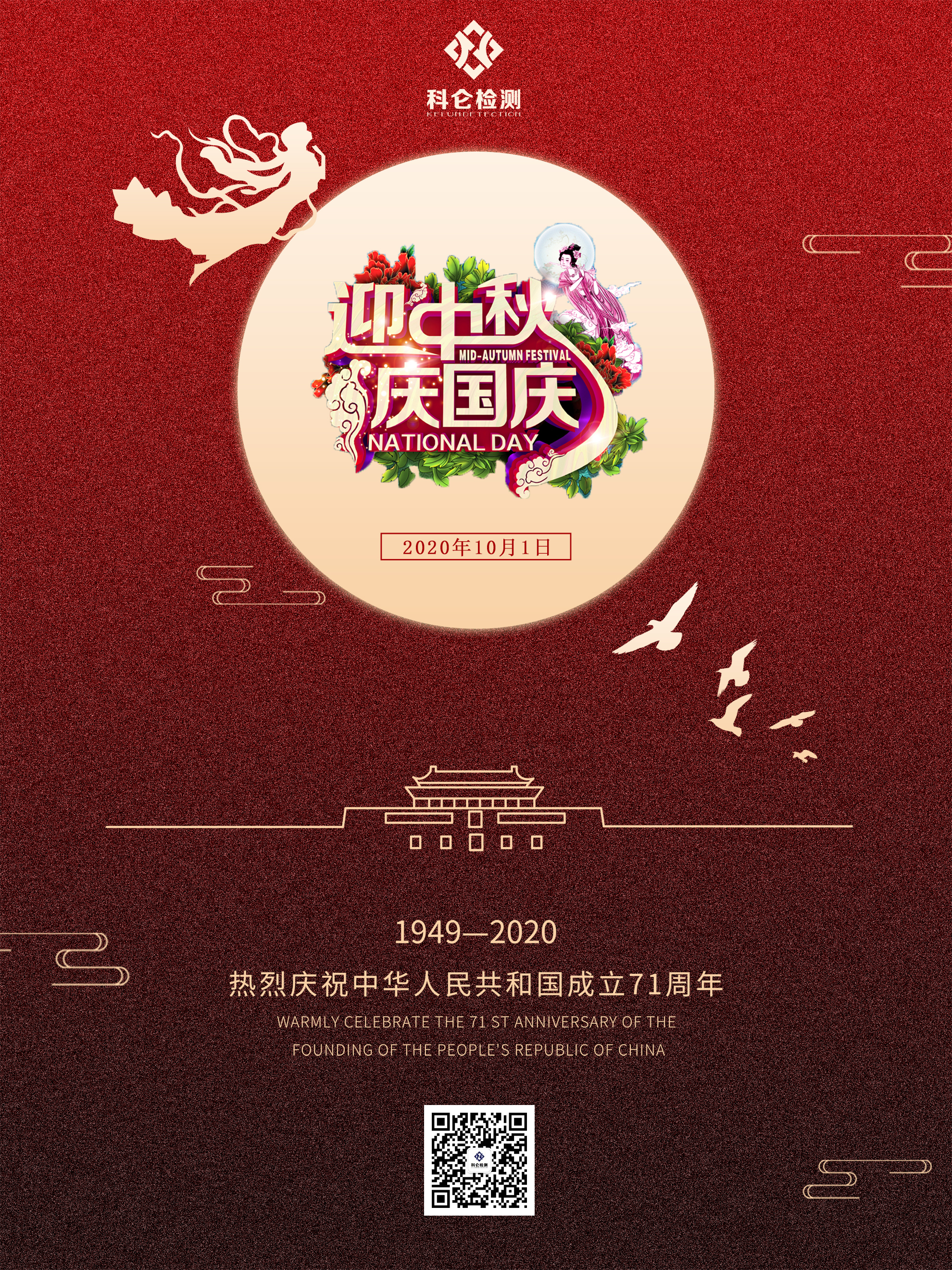 科侖中秋國(guó)慶1