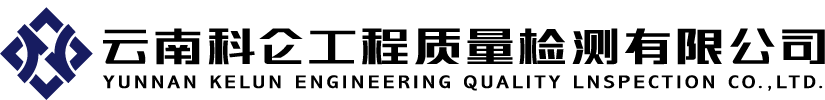 云南科侖工程質(zhì)量檢測(cè)有限公司