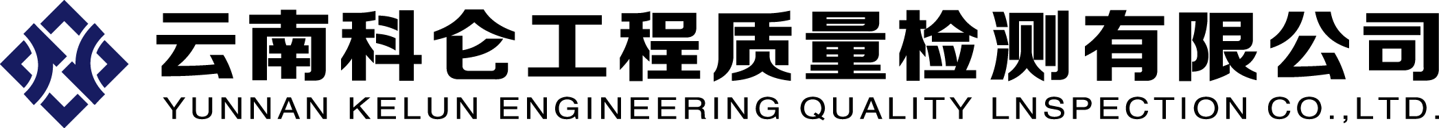 云南科侖工程質(zhì)量檢測有限公司