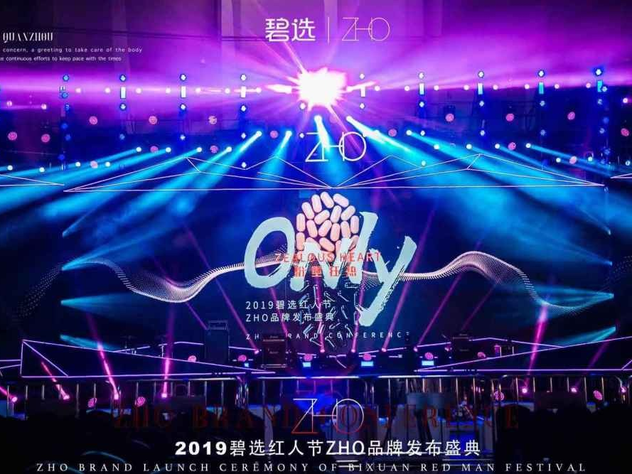 碧选红人节ZHO品牌发布盛典