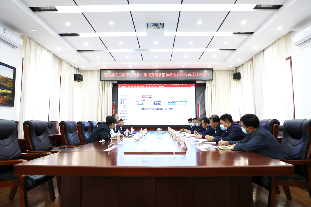孙吴县人民政府与吉林中车四方所新能源科技有限公司召开项目对接会