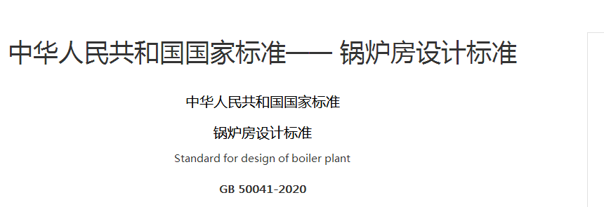 中华人民共和国国家标准—— 锅炉房设计标准