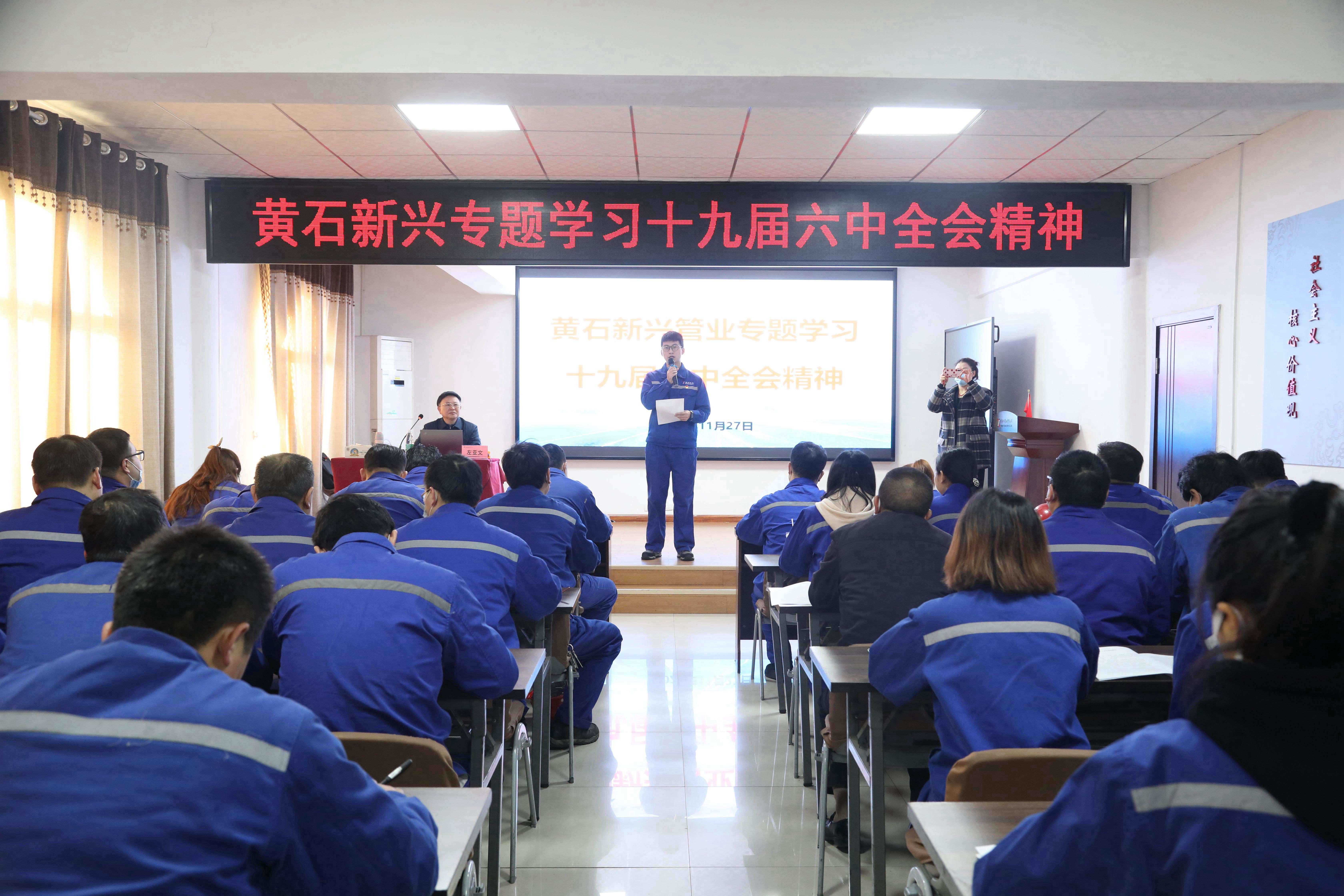 黄石新兴专题学习十九届六中全会精神