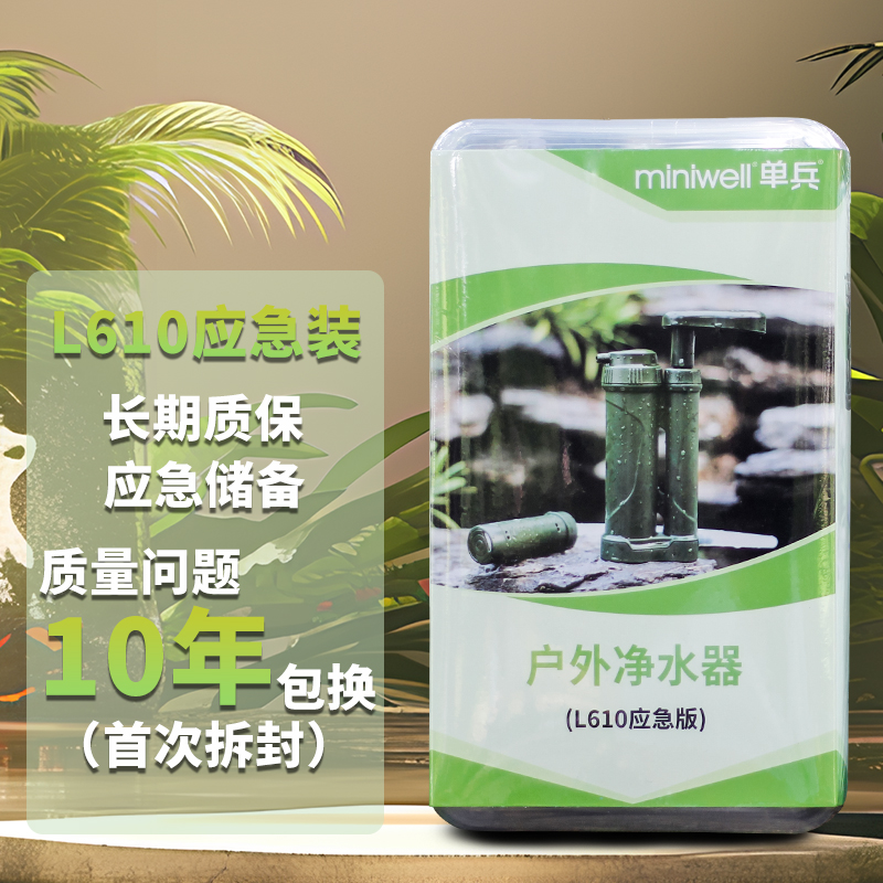 miniwell单兵户外净水器野外生存应急便携式净水器L610（应急版）